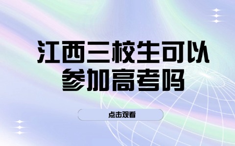 江西三校生可以参加高考吗?