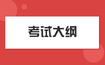 江西管理职业学院2025年单招《药事法规概论》考试大纲