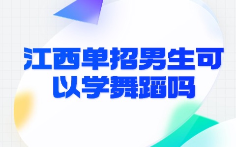 江西单招