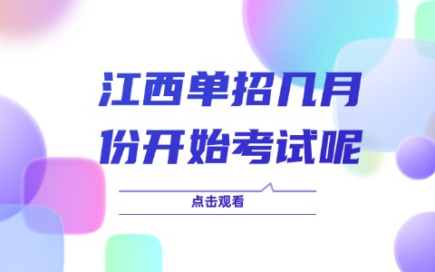 江西单招