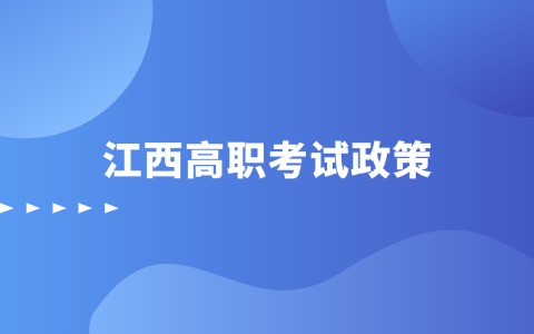 江西高职考试政策
