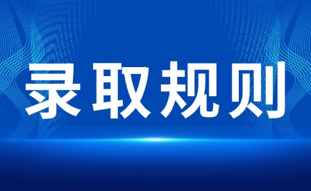 2026年江西冶金职业技术学院单招录取规则
