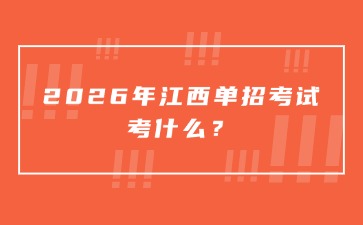 江西高职单招网