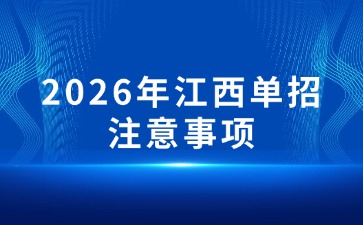 江西高职单招网