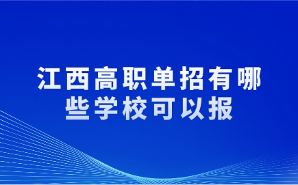 江西高职单招有哪些学校可以报