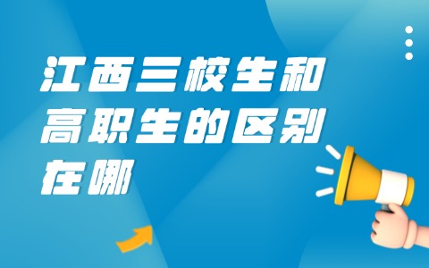江西单招