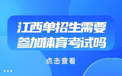 江西单招