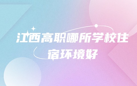 江西单招