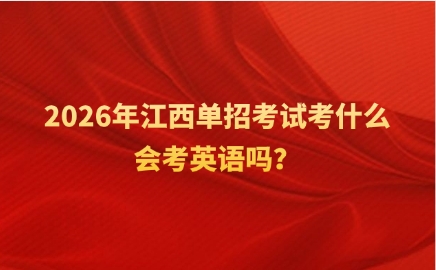 江西单招