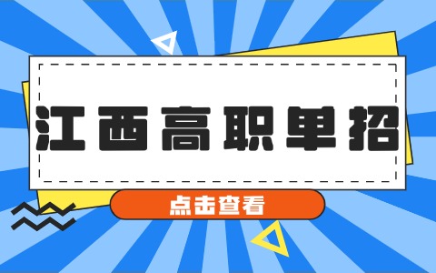 江西高职单招
