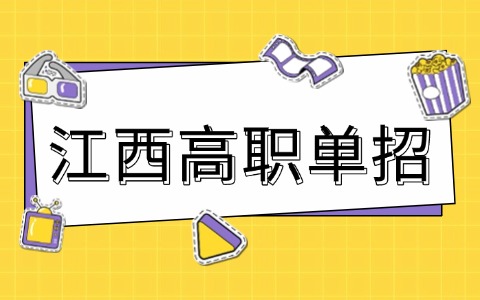 现在准备2026年江西高职单招来得及吗？