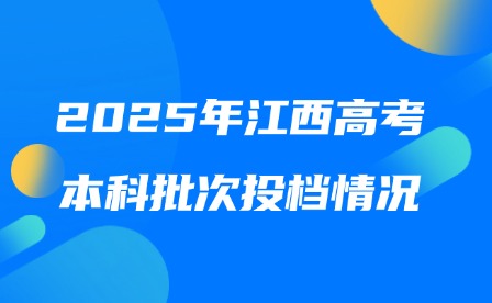 2025年江西高考本科批次投档情况