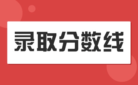 2025年南昌大学高考分数线发布