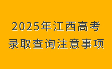 2025年江西高考录取查询注意事项