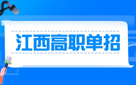 2026年江西高职单招专业排行！