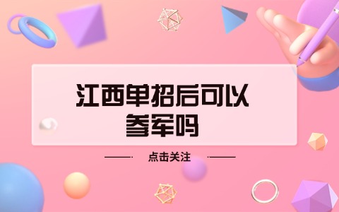 江西单招