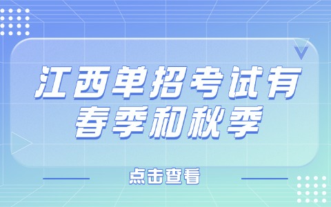 江西单招
