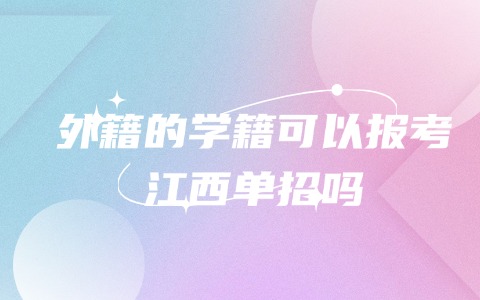 江西单招