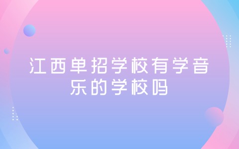 江西单招