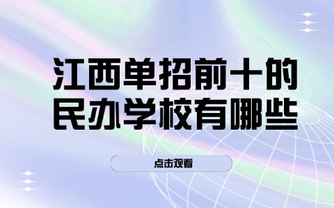 江西单招