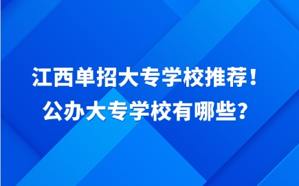 江西单招