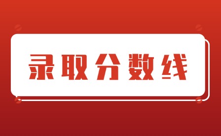 2025年井冈山大学高考各专业投档线多少?