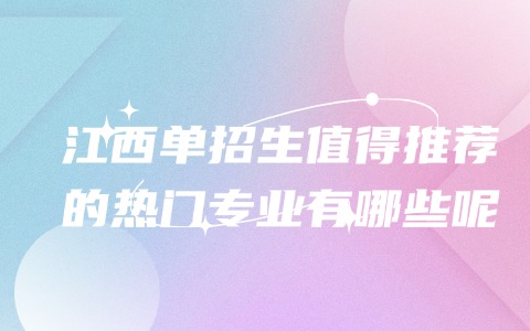 江西单招