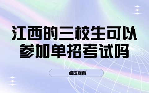 江西单招