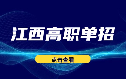 江西高职单招