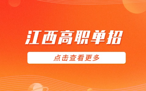 江西高职单招