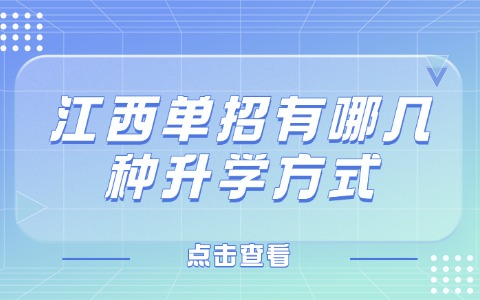 江西单招