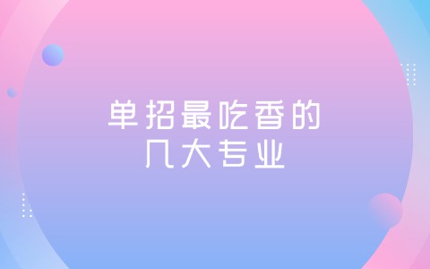 江西单招