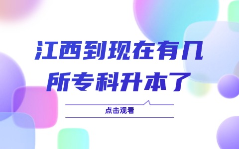 江西单招