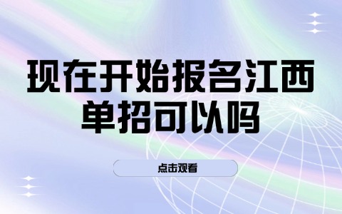 江西单招