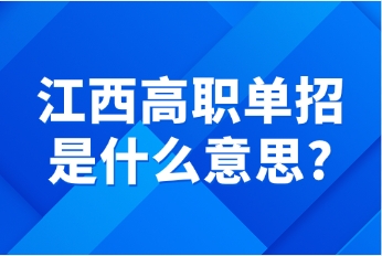 江西高职单招是什么意思?