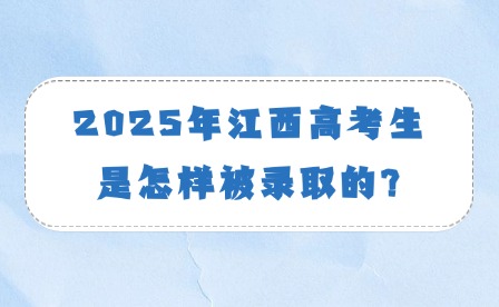 2025年江西高考生是怎样被录取的?