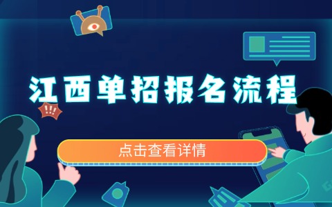 江西单招报名流程
