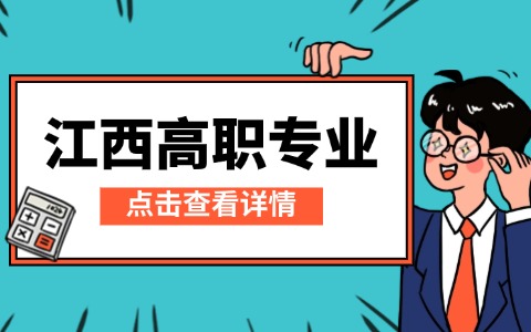 江西高职专业