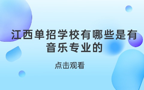 江西单招