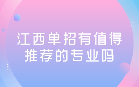 江西单招
