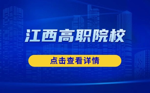 江西高职院校