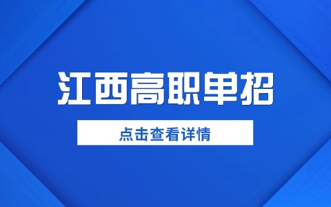 2026年江西高职单招考试内容有什么？