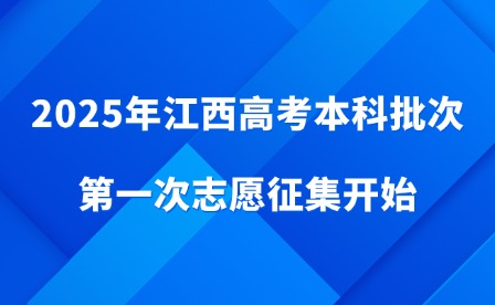 2025年江西高考本科批次第一次志愿征集开始