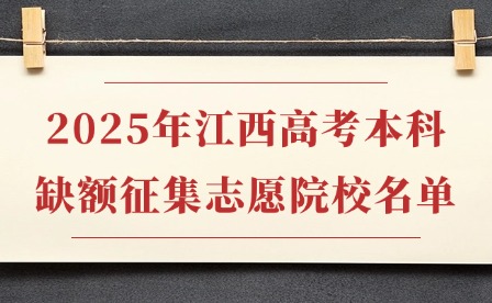 2025年江西高考本科缺额征集志愿院校名单