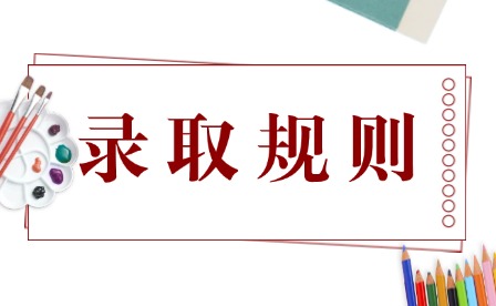 2026年萍乡卫生职业学院单招录取规则有哪些?