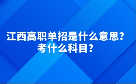 江西高职单招