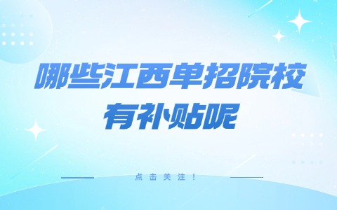 江西单招