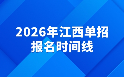 江西单招报名时间