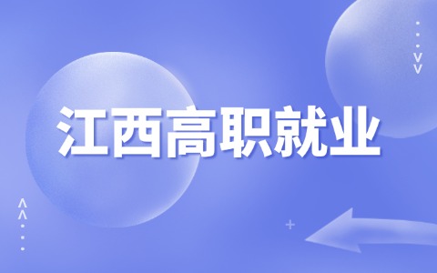 江西高职就业
