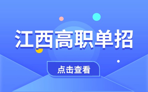 江西高职单招